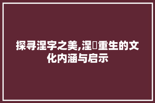 探寻涅字之美,涅槃重生的文化内涵与启示