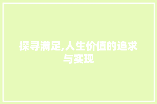 探寻满足,人生价值的追求与实现