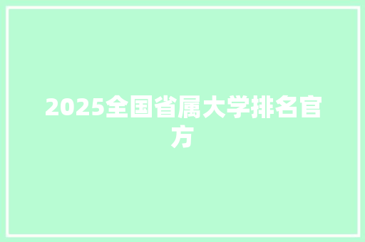 2025全国省属大学排名官方