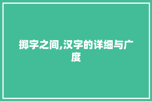 掷字之间,汉字的详细与广度 合同协议范文