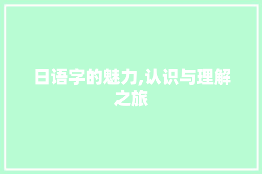 日语字的魅力,认识与理解之旅