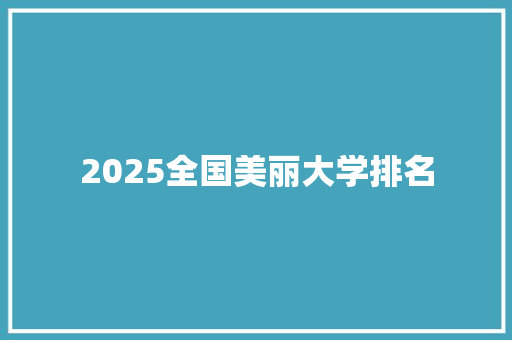 2025全国美丽大学排名