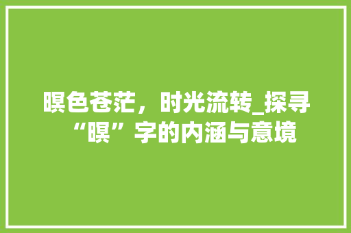 暝色苍茫，时光流转_探寻“暝”字的内涵与意境 合同协议范文