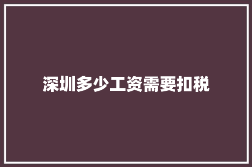 深圳多少工资需要扣税