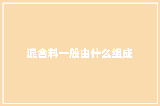 混合料一般由什么组成 项目管理范文