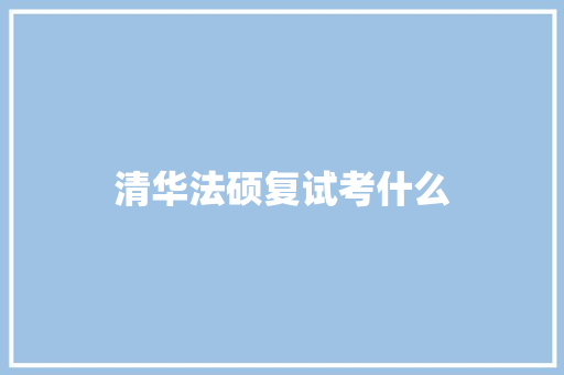 清华法硕复试考什么