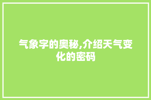 气象字的奥秘,介绍天气变化的密码 词句相关