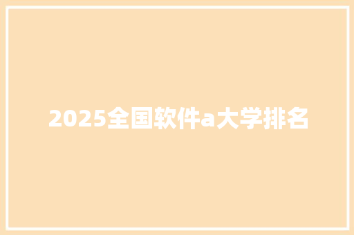 2025全国软件a大学排名