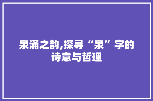 泉涌之韵,探寻“泉”字的诗意与哲理