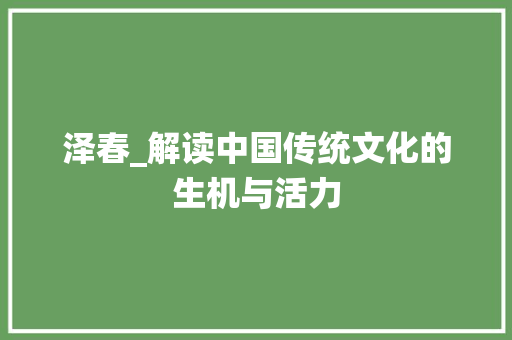 泽春_解读中国传统文化的生机与活力