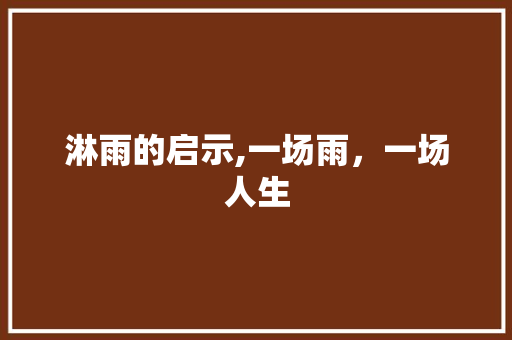 淋雨的启示,一场雨，一场人生