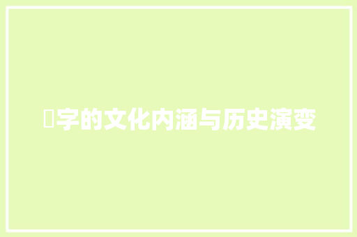 淯字的文化内涵与历史演变