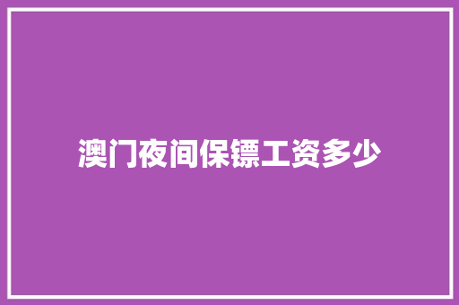 澳门夜间保镖工资多少
