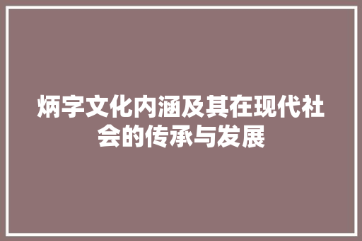 炳字文化内涵及其在现代社会的传承与发展