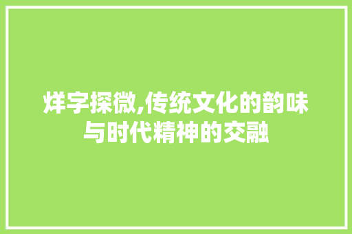 烊字探微,传统文化的韵味与时代精神的交融
