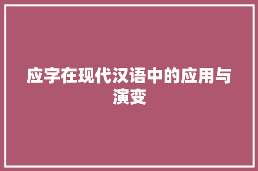 应字在现代汉语中的应用与演变
