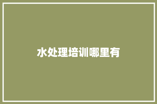 水处理培训哪里有