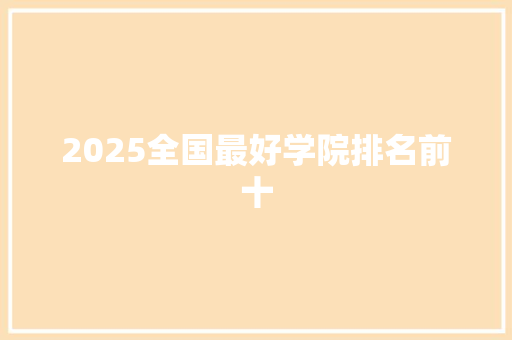 2025全国最好学院排名前十