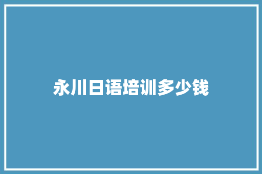 永川日语培训多少钱