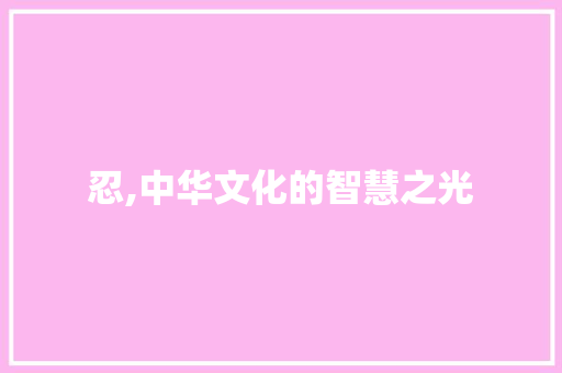 忍,中华文化的智慧之光