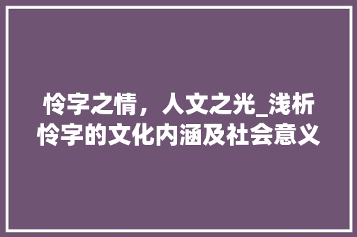 怜字之情，人文之光_浅析怜字的文化内涵及社会意义