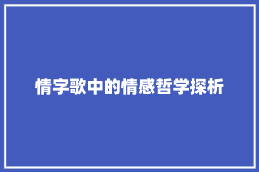 情字歌中的情感哲学探析