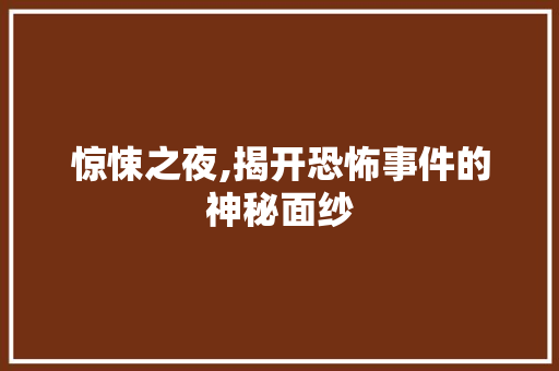 惊悚之夜,揭开恐怖事件的神秘面纱