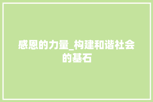 感恩的力量_构建和谐社会的基石