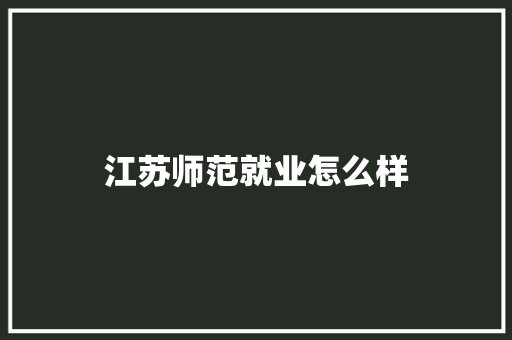 江苏师范就业怎么样