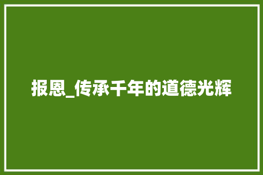 报恩_传承千年的道德光辉