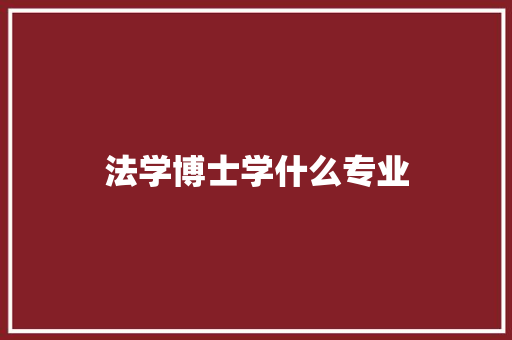 法学博士学什么专业