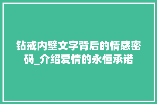 钻戒内壁文字背后的情感密码_介绍爱情的永恒承诺 合同协议范文