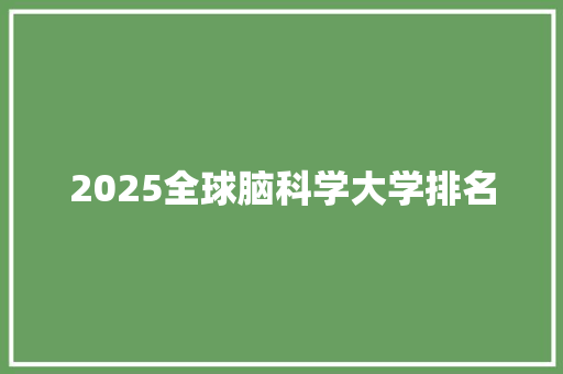 2025全球脑科学大学排名
