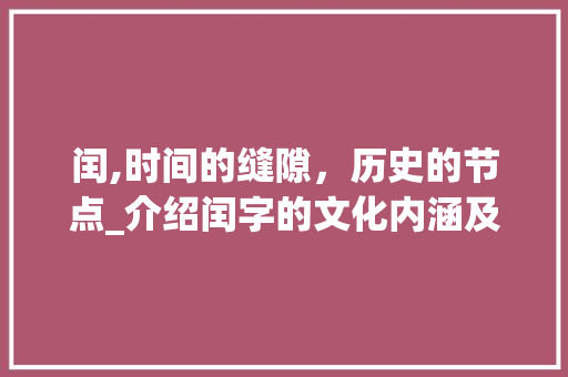闰,时间的缝隙，历史的节点_介绍闰字的文化内涵及其意义