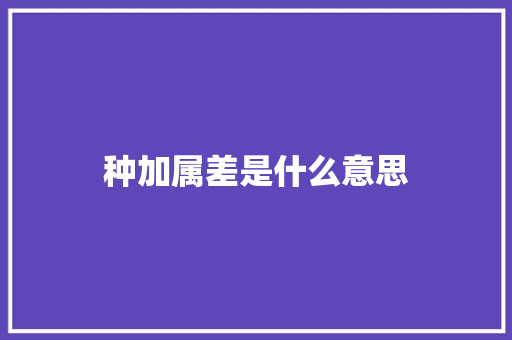 种加属差是什么意思