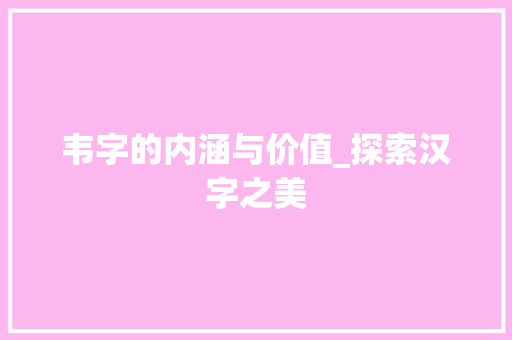 韦字的内涵与价值_探索汉字之美