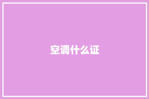 空调什么证