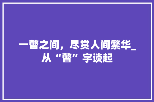 一瞥之间，尽赏人间繁华_从“瞥”字谈起