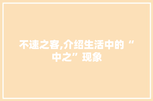 不速之客,介绍生活中的“中之”现象