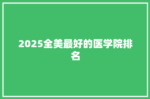 2025全美最好的医学院排名