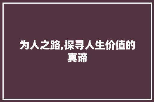 为人之路,探寻人生价值的真谛