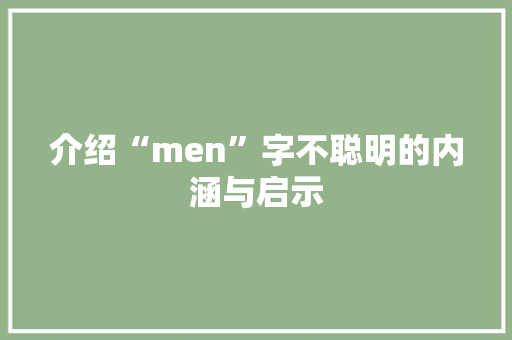 介绍“men”字不聪明的内涵与启示