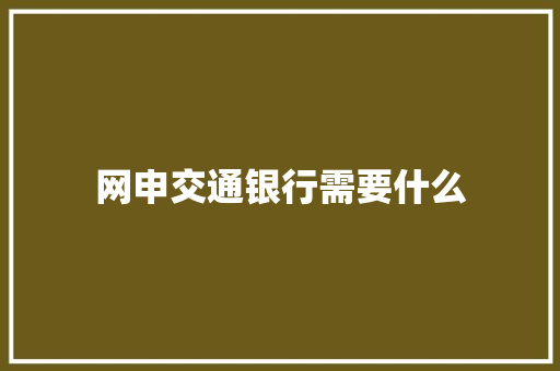 网申交通银行需要什么