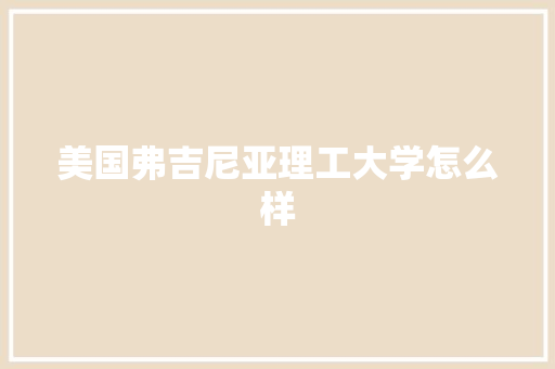 美国弗吉尼亚理工大学怎么样