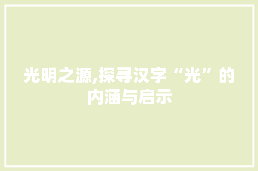 光明之源,探寻汉字“光”的内涵与启示