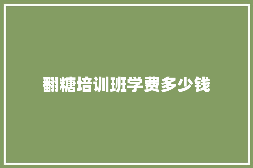 翻糖培训班学费多少钱