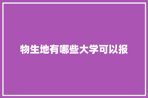 物生地有哪些大学可以报