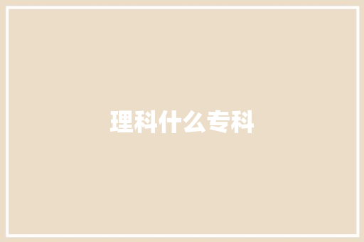 理科什么专科