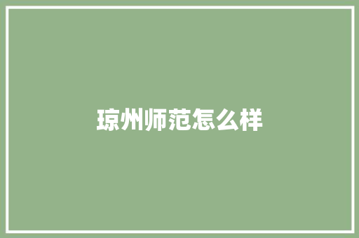 琼州师范怎么样