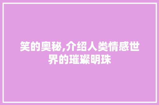 笑的奥秘,介绍人类情感世界的璀璨明珠